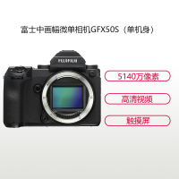 富士(FUJIFILM)GFX 50S(单机身不含镜头)无反中画幅相机 数码微单相机