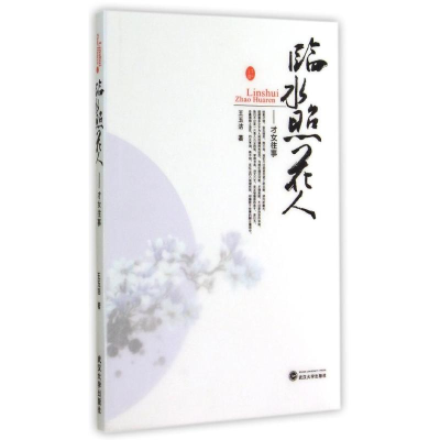 【M】临水照花人--才女往事-9787307078246