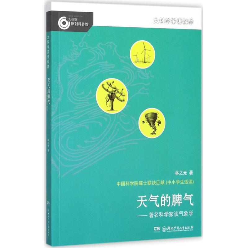 醉染图书天气的脾气9787556328