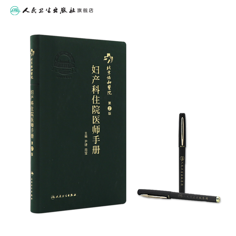 [正版]协和住院医师手册妇产科 第二2版手术学助产士书产科掌中宝妊娠糖尿病指南导乐分娩手术母婴保健人民卫生出版社搭妇产高清大图