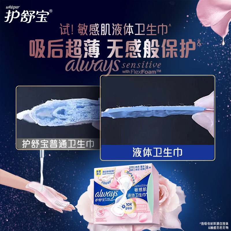 护舒宝(ALWAYS) 敏感肌液体卫生巾 姨妈巾 270mm*8片 混色(单位:包)高清大图