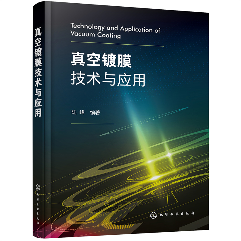 [正版]全5册薄膜材料与薄膜技术+真空镀膜技术与应用+真空镀膜+现代离子镀膜技术+光学真空镀膜技术 薄膜材料真空制备高清大图