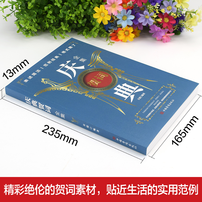 [正版]庆典贺词全书 节日开业周年乔迁典礼新婚各种仪式庆典致辞礼仪交际与口才应酬交际情景应对大全书籍
