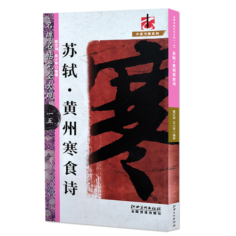 [正版]满200减30苏轼黄州寒食诗名碑名帖完全大观大家书院系列15毛笔字帖