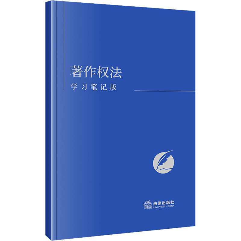 【M】著作权法 学习笔记版-9787519785345