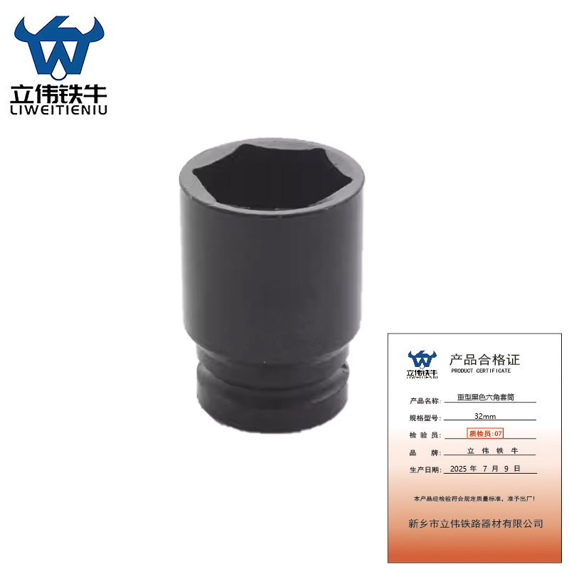 立伟铁牛重型黑色六角套筒32mm/个高清大图