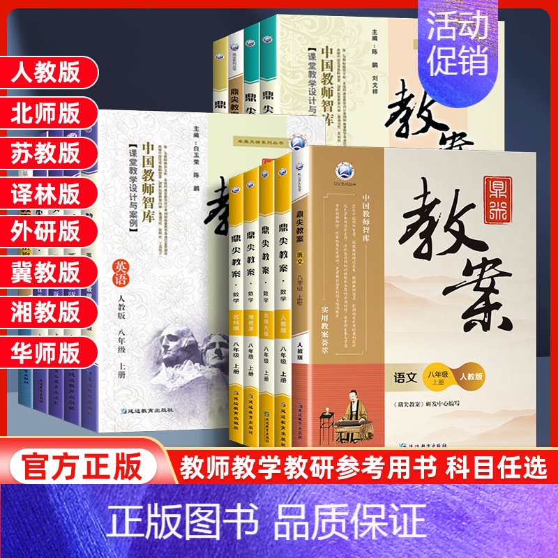语文【人教版】 八年级上 【正版】2024版鼎尖教案初中七八九年级上册语文数学英语物理化学政治历史地理生物人教版沪粤 初