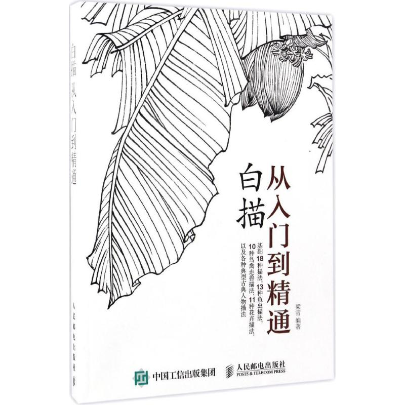 【M】白描从入门到精通-9787115440457