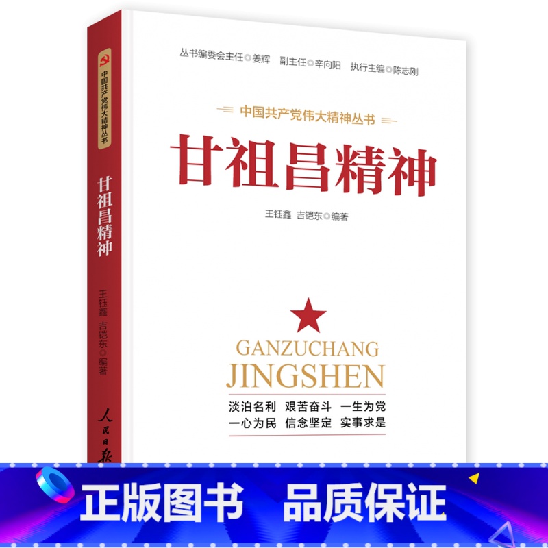 【正版】甘祖昌精神 甘祖昌精神/王钰鑫/吉凯东/人民日报出版社 王钰鑫,博士,硕士生导师,江西省青年讲师团讲师,江西省