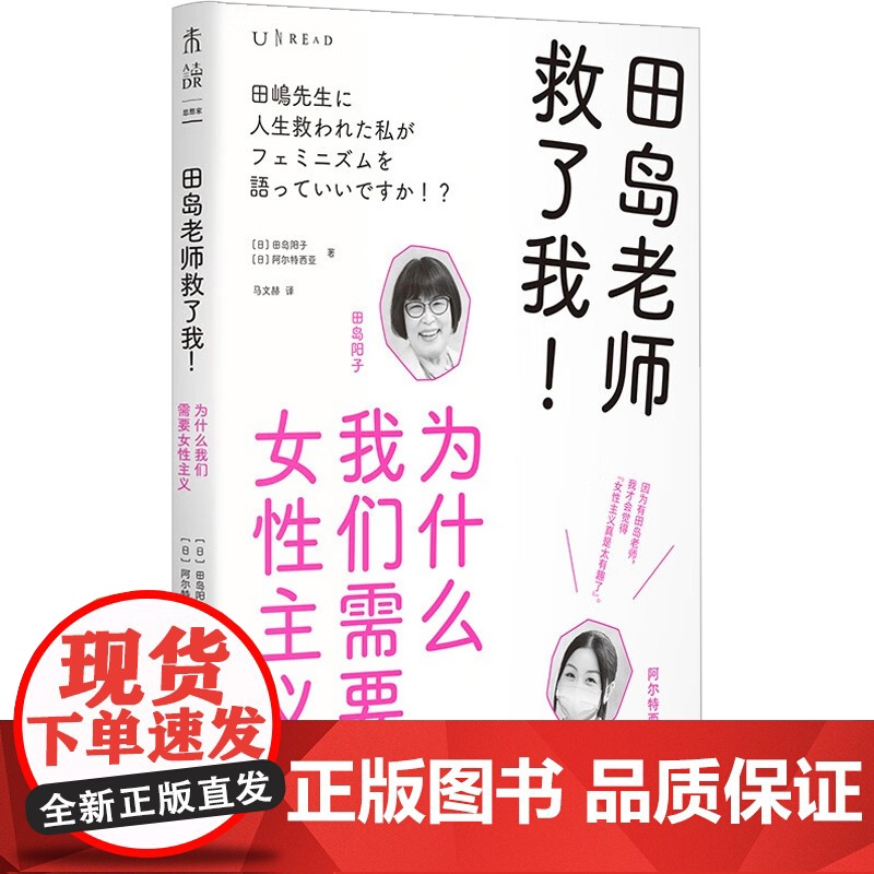 田岛老师救了我 为什么我们需要女性主义 田岛阳子等 著 社会科学 让你笑着读完的女性主义入门书 上野千鹤子盛赞的女性主义高清大图