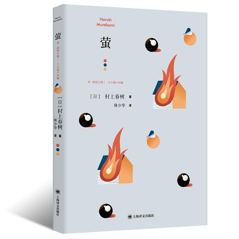 正版新书】萤【日】村上春树著林少华 译9787532788002