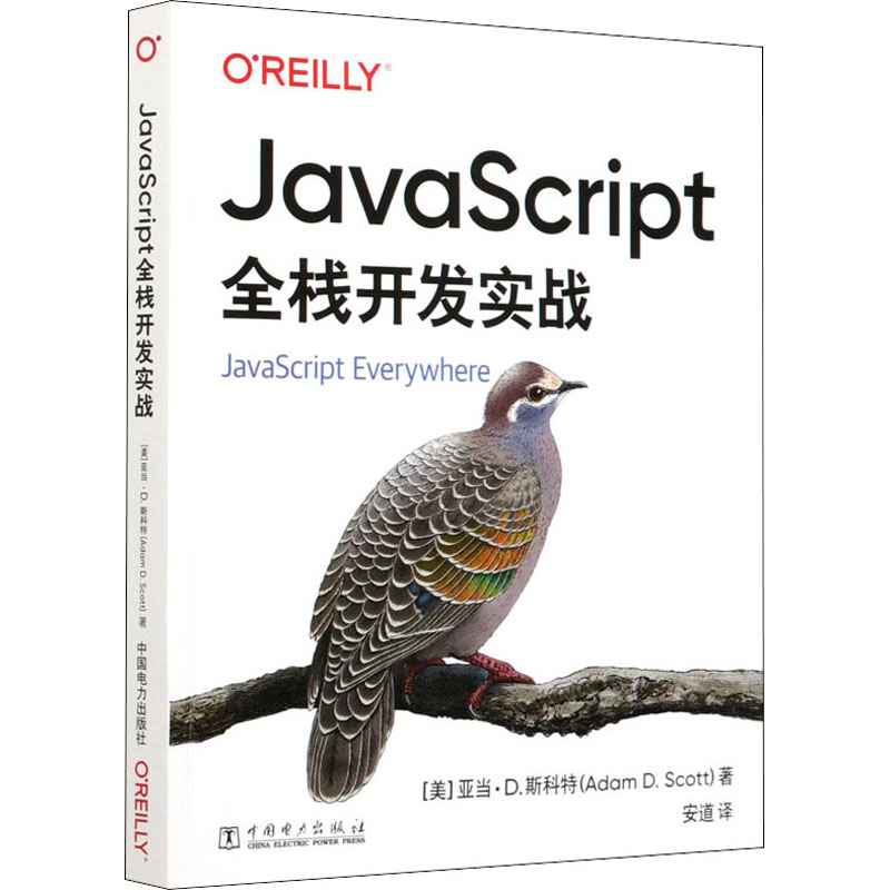 醉染图书JavaScript全栈开发实战9787519848866