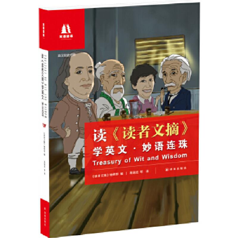 正版新书]读《读者文摘》学英文 妙语连珠《读者文摘》编辑部著