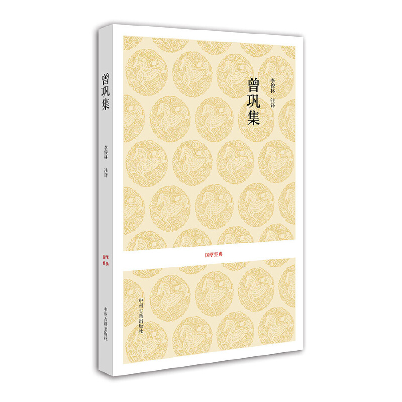 醉染图书国学经典丛书:唐宋名家文集·曾巩集9787534833526高清大图