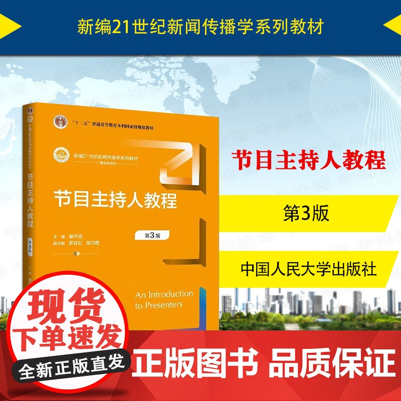 中法图正版 节目主持人教程 第3版第三版 廖声武 大学本科考研新闻传播学系列教材 主持人心理素质审美修养语言表达训练 人高清大图