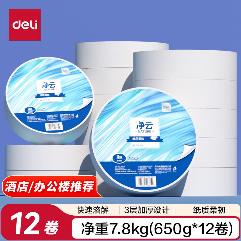 得力(deli)有芯大卷纸3层650克*12卷 大盘纸办公写字楼商场酒店厕纸 加厚整箱 WP3160-01