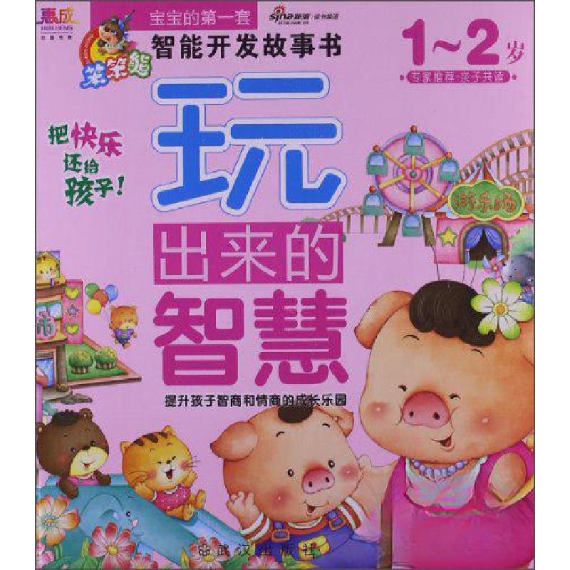 正版新书]宝宝的第一套智能开发故事书·聪明宝宝都在玩:玩出来高清大图
