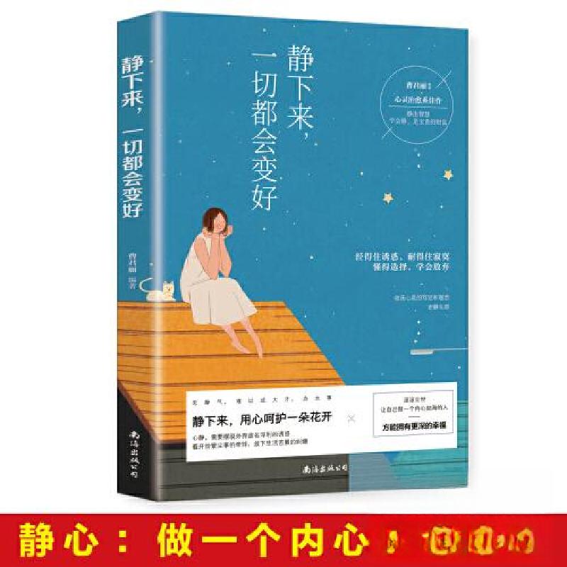 正版新书】静下来一切都会变好曹君丽9787544296106