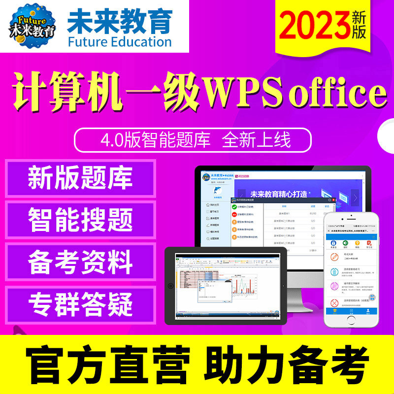 基础版题库 全额支付 [正版]未来教育2023年12月计算机等级考试一级wps office上机题库软件高清大图