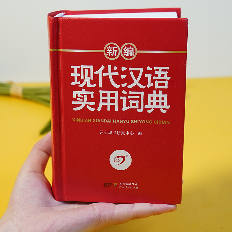 新编现代汉语实用词典 [正版]新编现代汉语实用词典高中初中小学语文词典字典成语小词典小学生汉语词典现代汉语词典第7版统编高清大图
