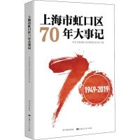 上海市虹口区70年大事记 1949-2019 中共上海市虹口区委党史办公室 编 社科 文轩网