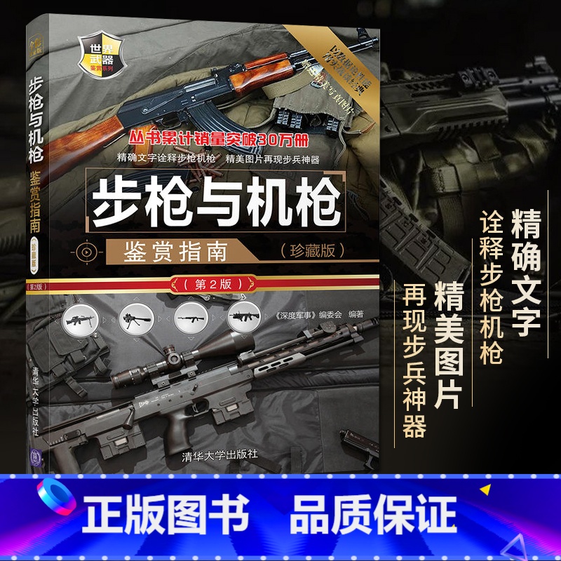 【正版】步枪与机枪鉴赏指南珍藏版第二版第2版 世界武器鉴赏系列 步枪狙击轻重通用机枪 图解世界兵器枪武器枪械军事书籍大