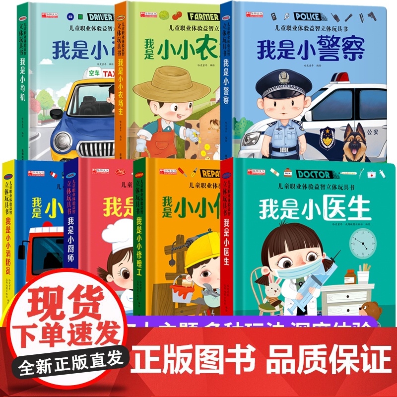 儿童职业绘本3d立体玩具书我是小医生小警察适合幼儿园大班亲子阅读互动机关洞洞推拉书情景体验趣味翻翻书 3-4-5-6岁启