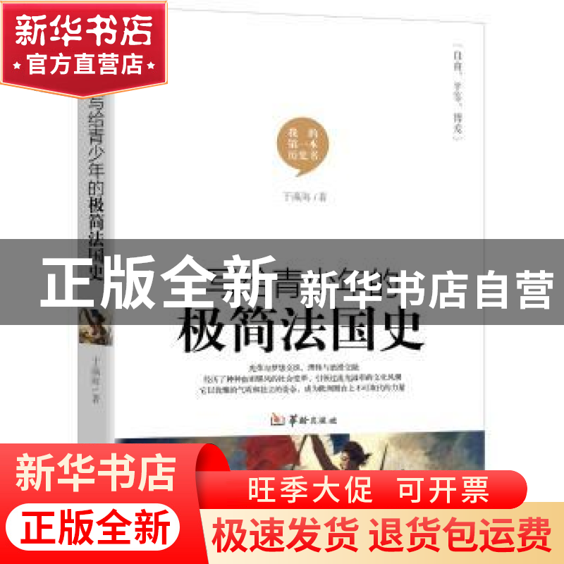 正版 写给青少年的极简法国史 于瀛海著 华龄出版社 978751691094高清大图