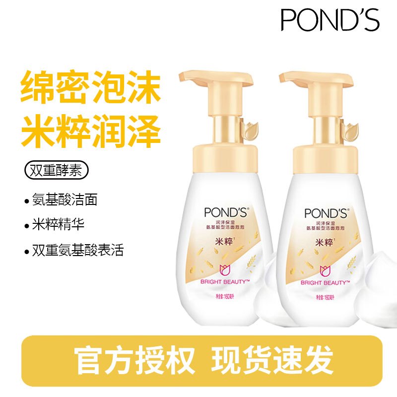 旁氏(POND’S)米粹润泽保湿氨基酸洁面慕斯泡泡 160ML*2瓶 氨基温和洁净水润 敏感肌
