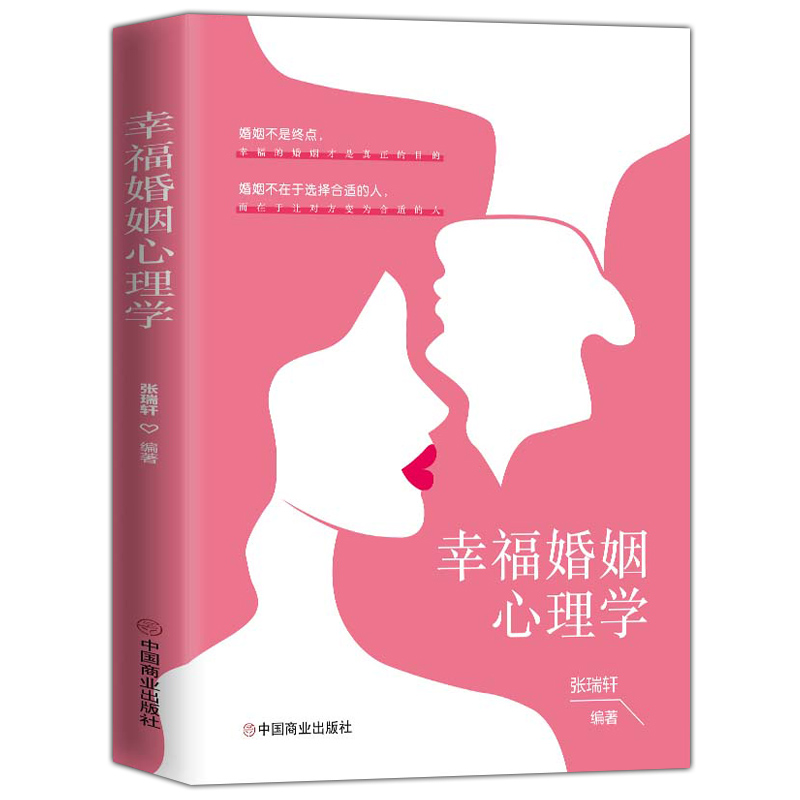 [正版] 幸福婚姻心理学张瑞轩 男人与女人的长期相处之道 两性生活感情恋爱心理学婚姻经营技巧夫妻沟通 婚姻社会心理学高清大图