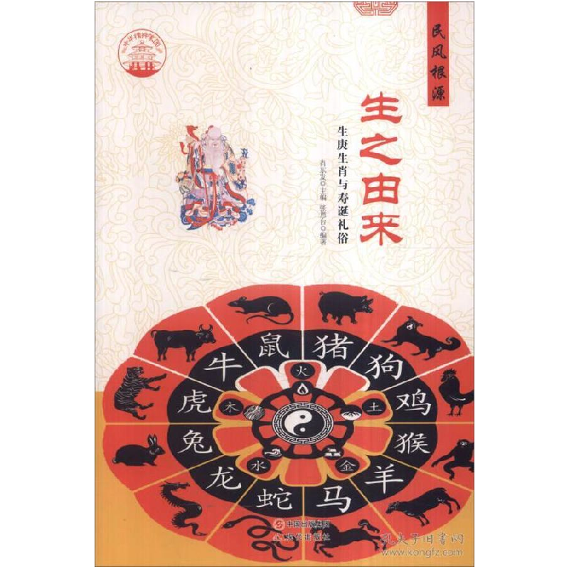 正版新书]中华精神家园 民风根源 生之由来:生庚生肖与寿诞礼俗高清大图