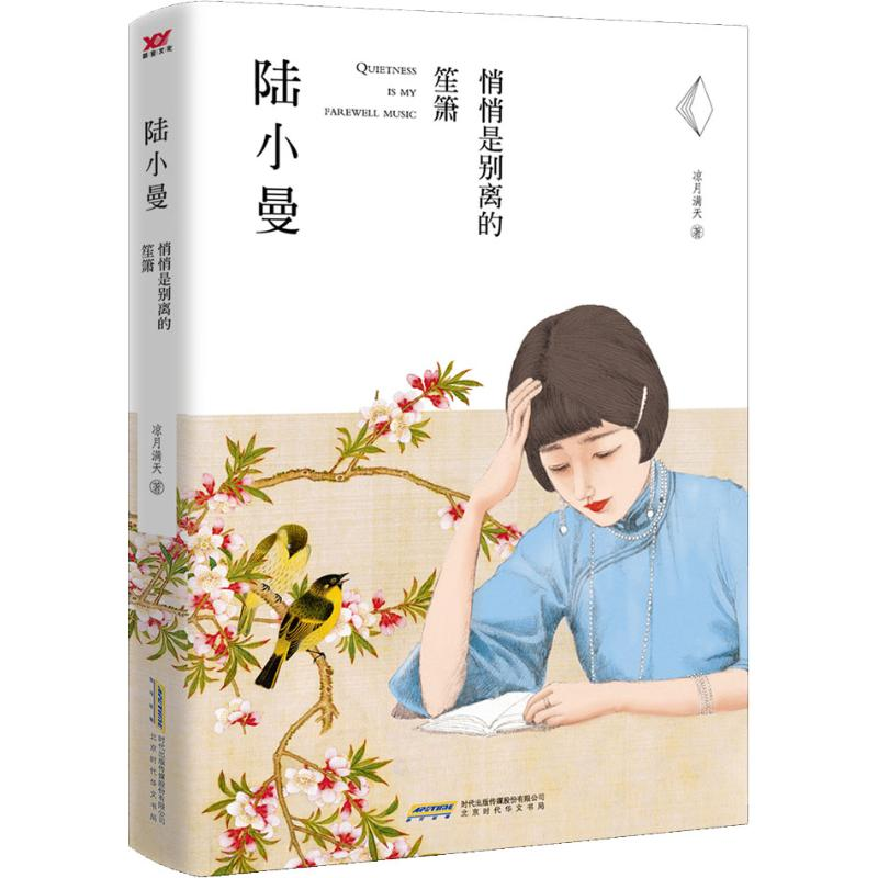 [M]陆小曼 悄悄是别离的笙箫-9787569905366