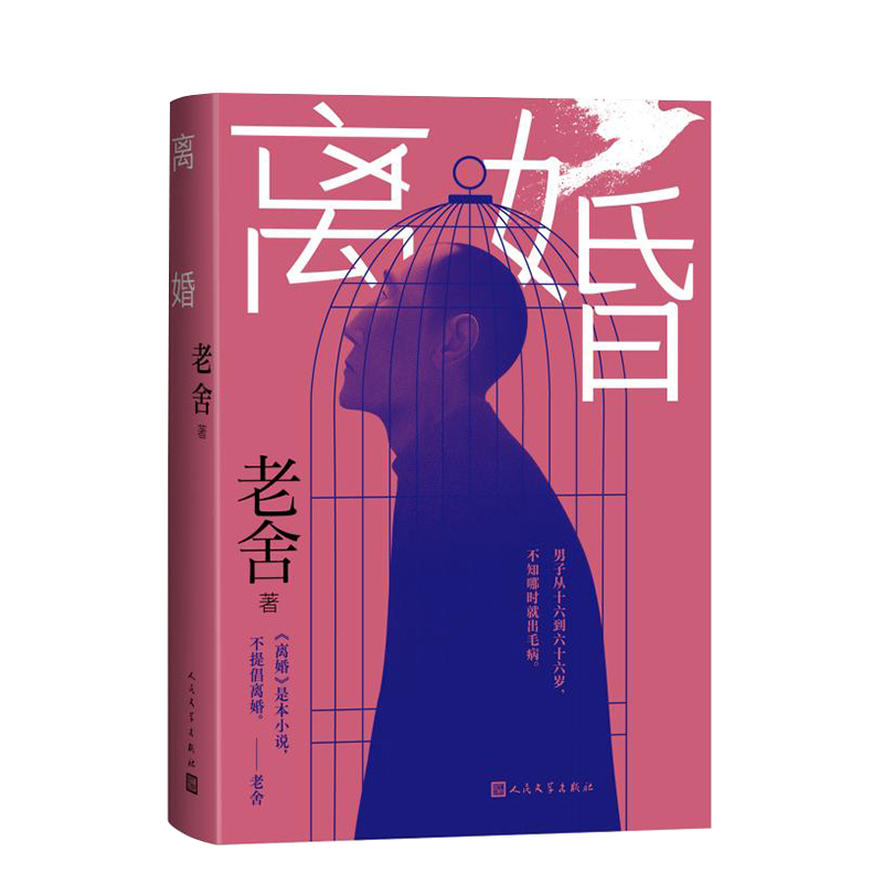 正版新书]离婚老舍 著 著9787020193615高清大图