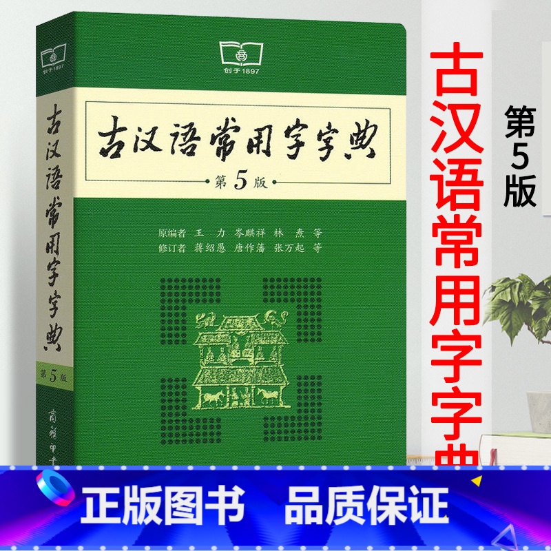 【正版】古汉语常用字字典第5版 第五版 商务印书馆 新版古代汉语词典/字典 初中高考学生学习古汉语文言文字典工具书 汉