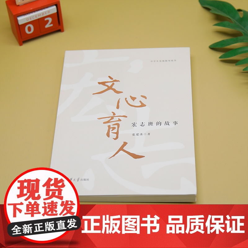 [正版新书]文心育人:宏志班的故事 张建涛 清华大学出版社 教育;班主任高清大图