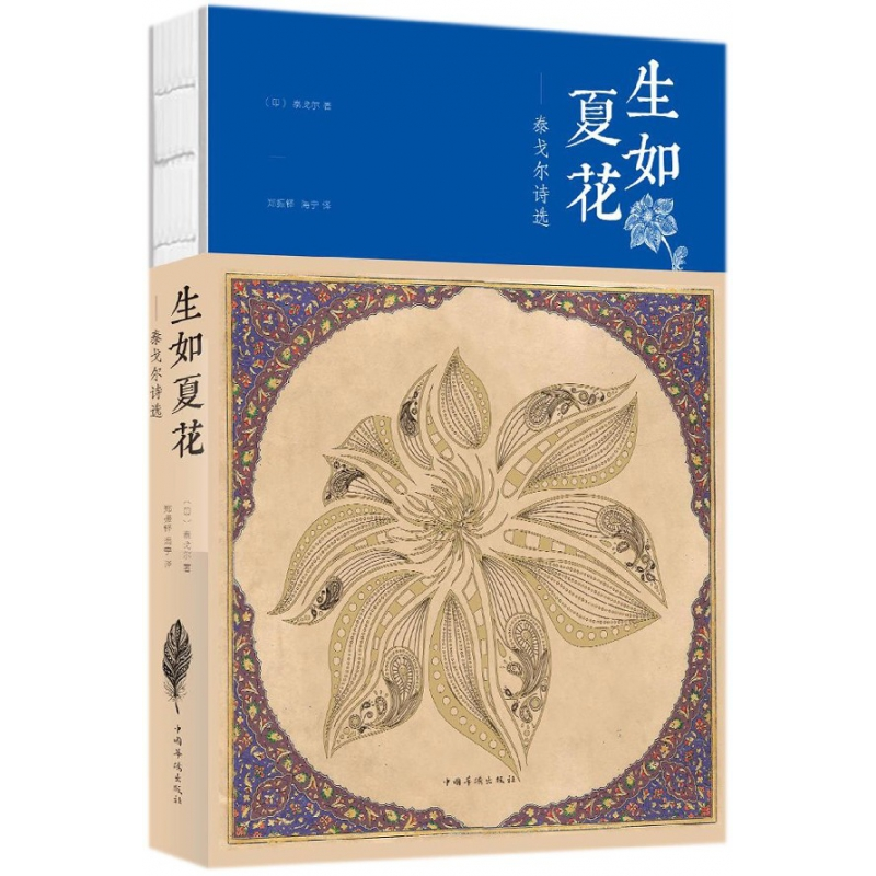 音像生如夏花--泰戈尔诗选(印)泰戈尔|译者:郑振铎//海宁