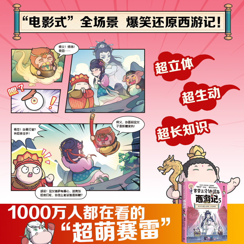 [正版]赛雷三分钟漫画西游记5 孙行者出山 赛雷著 三国演义中国史四大名著历史类漫画书籍小学生课外书籍