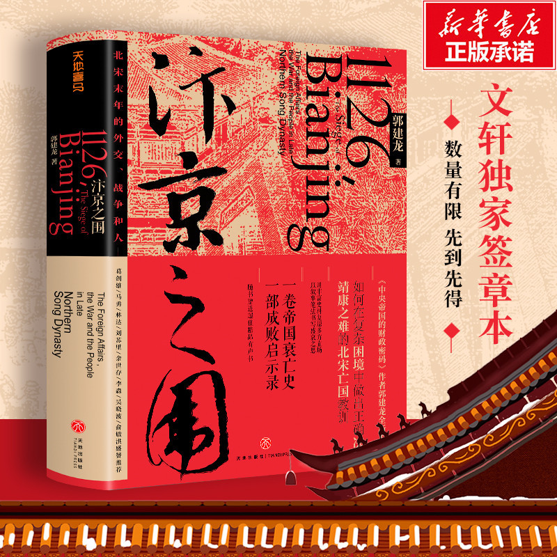 汴京之围 北宋末年的外交战争和人郭建龙著帝国衰亡史哲学密码穿越百年中东中国通史古代历史