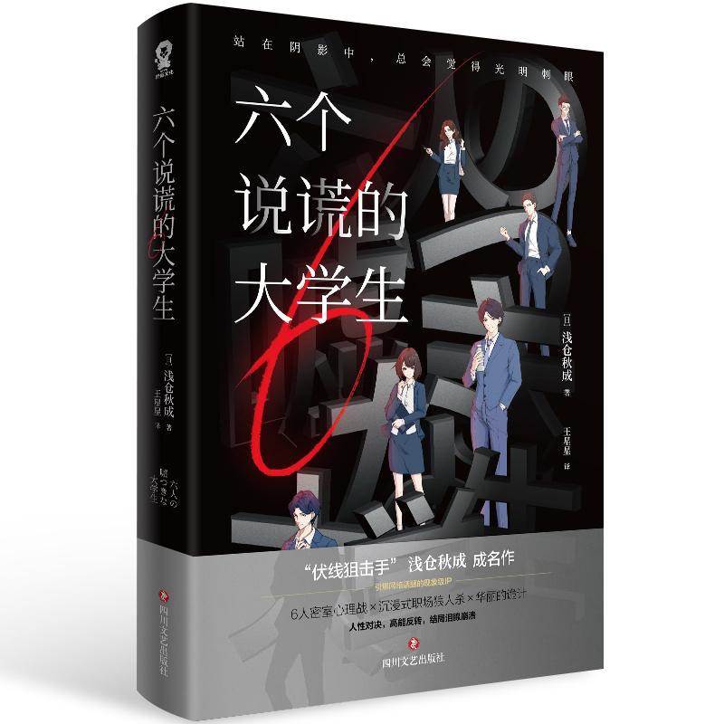 [醉染正版]六个说谎的大学生 浅仓秋成著职场悬疑推理小说 密室心理战 沉浸式职场狼人杀 四川文艺出版社 伊坂幸太郎 小岛高清大图