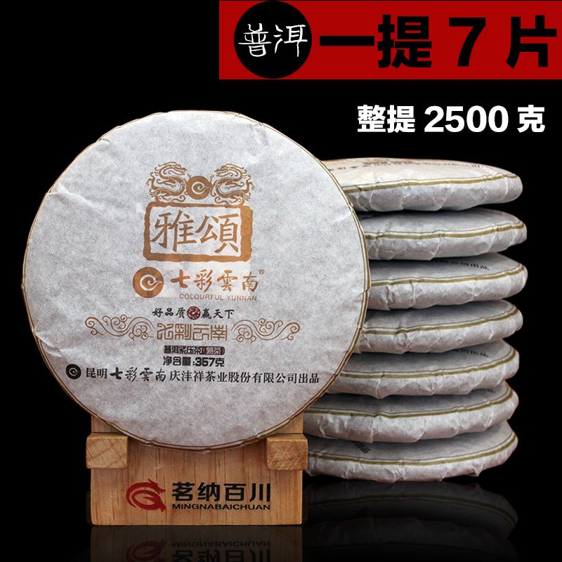 茗纳百川 普洱茶 云南普洱茶熟茶 陈年四年干仓存放七子饼茶提雅颂 整提7饼2500克