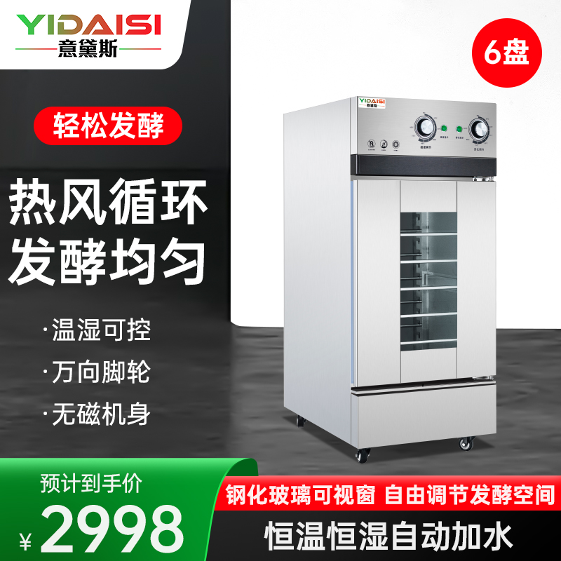 意黛斯(YIDAISI) 发酵箱商用醒发箱 蒸烘培面包馒头面团发酵机恒温恒湿自动加水大容量烘焙箱不锈钢YDS-XF-6A