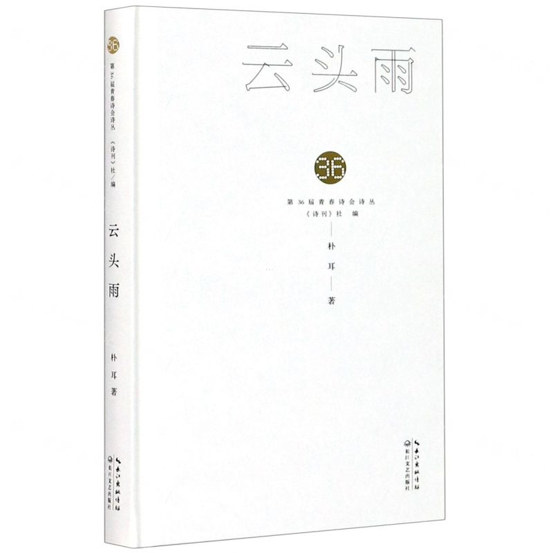 【N】云头雨(精)/第36届青春诗会诗丛-9787570218714