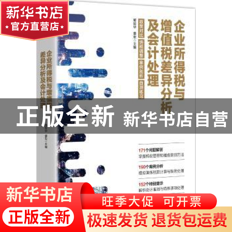 正版 企业所得税与增值税差异分析及会计处理:政策对比 纳税调整
