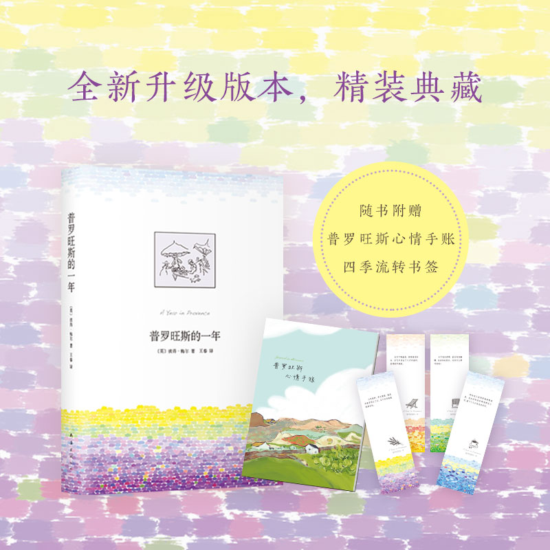 醉染图书普罗旺斯的一年9787544275088