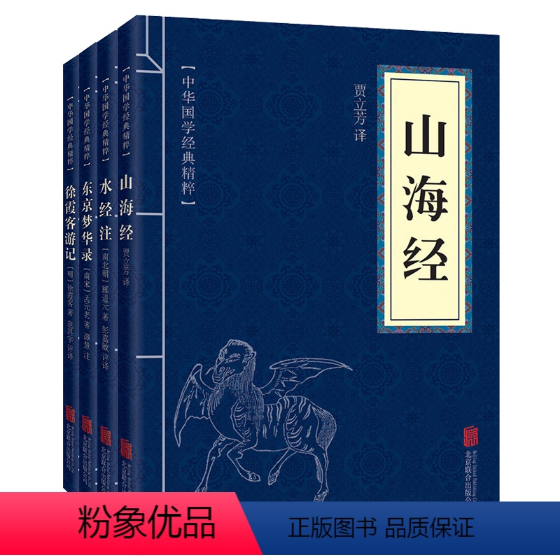 [正版]全4册 山海经+水经注+东京梦华录+徐霞客游记 中华国学经典精粹 口袋便携 文白对照原文注释译文全注全译全解名