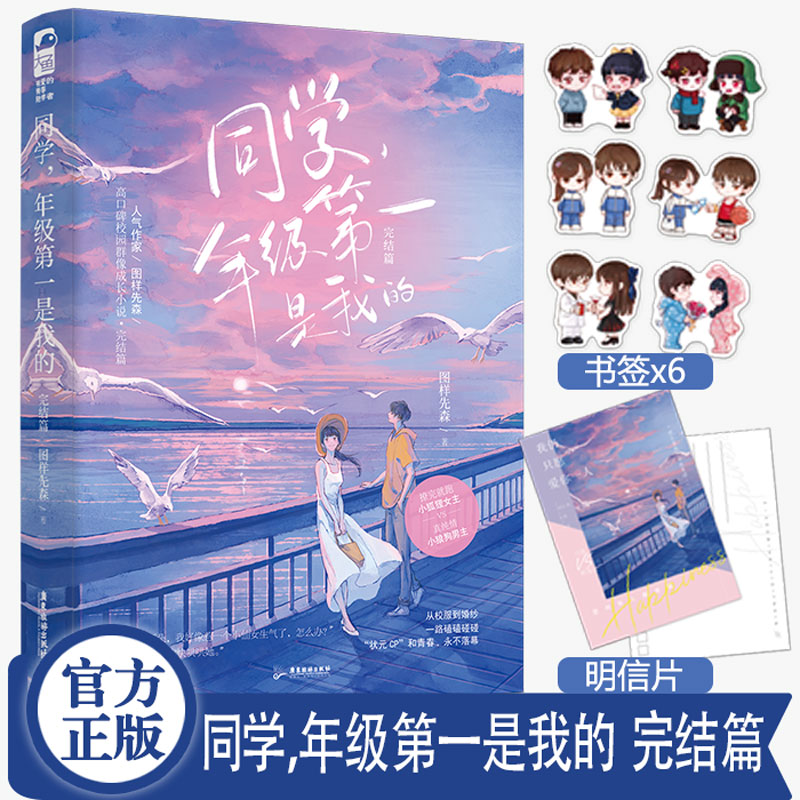 [正版]+书签 同学年级第一是我的2 完结篇 图样先森 她和年级我都要青春文学甜宠校园爱情女生言情小说实体书籍高清大图