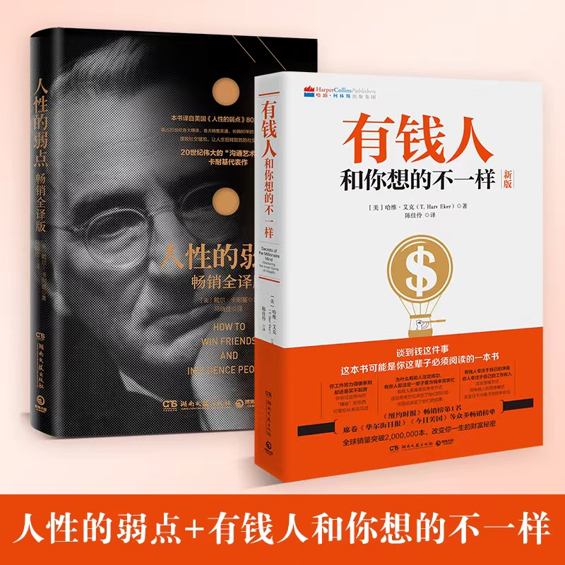 [正版]有钱人和你想的不一样+人性的弱点 2册套装 有钱人不一样的习惯 人际关系学抖音同款书籍 热卖书