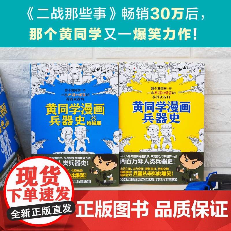 黄同学漫画兵器史(从十八般兵器到枪炮机甲,从荒野生存到世界大战,两百万年人类兵器史!《二战那些事》作者 正版书籍高清大图