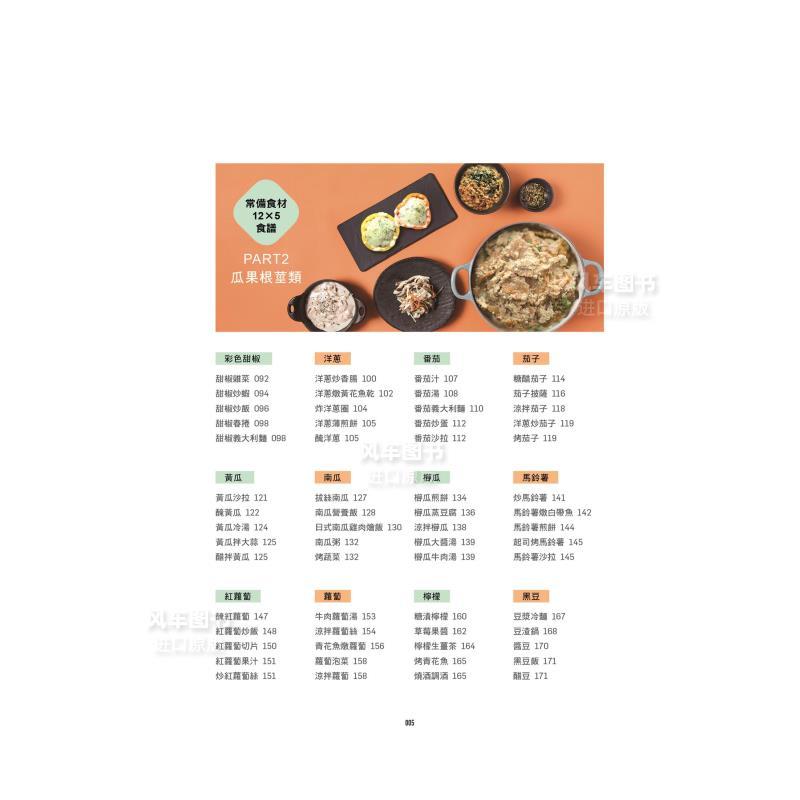 [正版]「冰箱常备食材」料理百科:40种万用百搭好食材指南, 200道便当菜、家常菜轻松上桌 生活繁体原版图书进口书籍