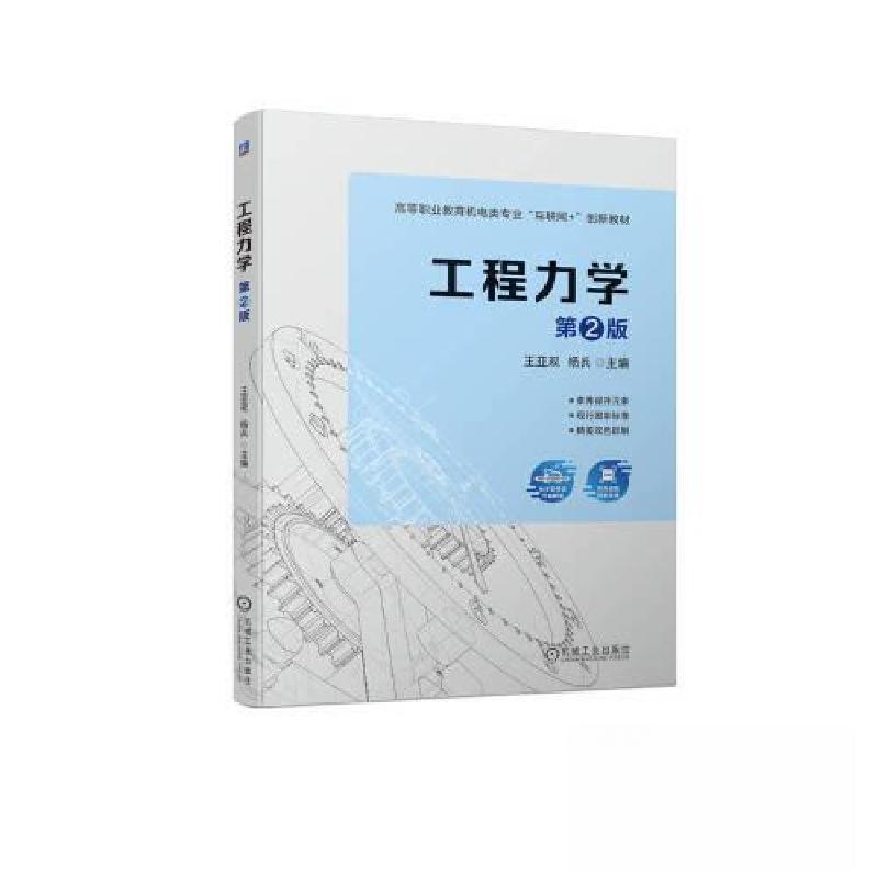 正版新书】工程力学 第2版王亚双 杨兵9787111722519